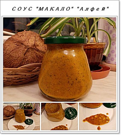 Соус "Макало"