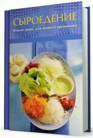 Книга Сыроедение