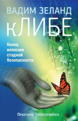 Зеланд Вадим - кЛИБЕ. Конец иллюзии стадной безопасности